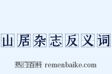 山居杂志反义词是什么意思的图片